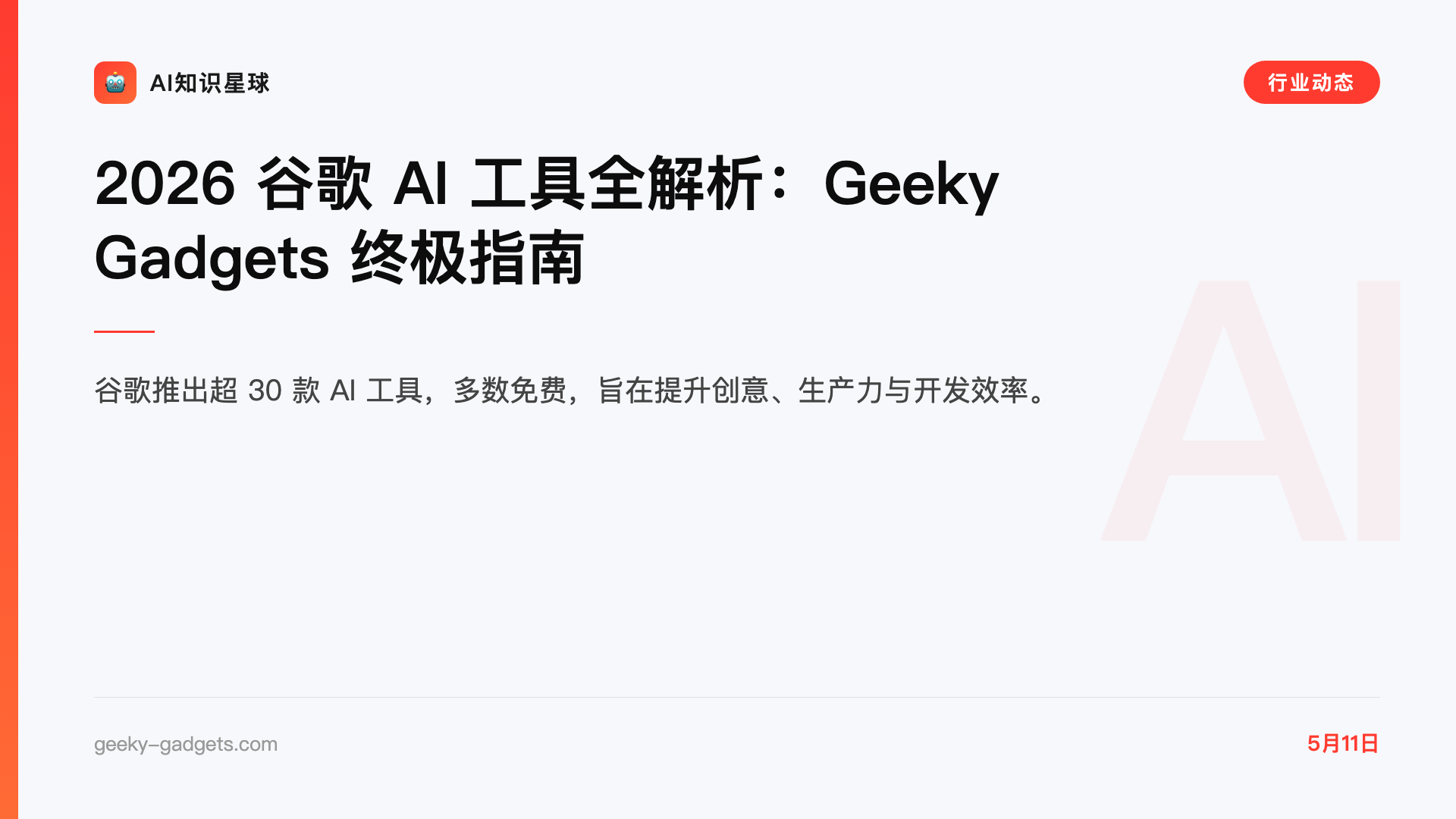 2026 谷歌 AI 工具全解析:Geeky Gadgets 终极指南