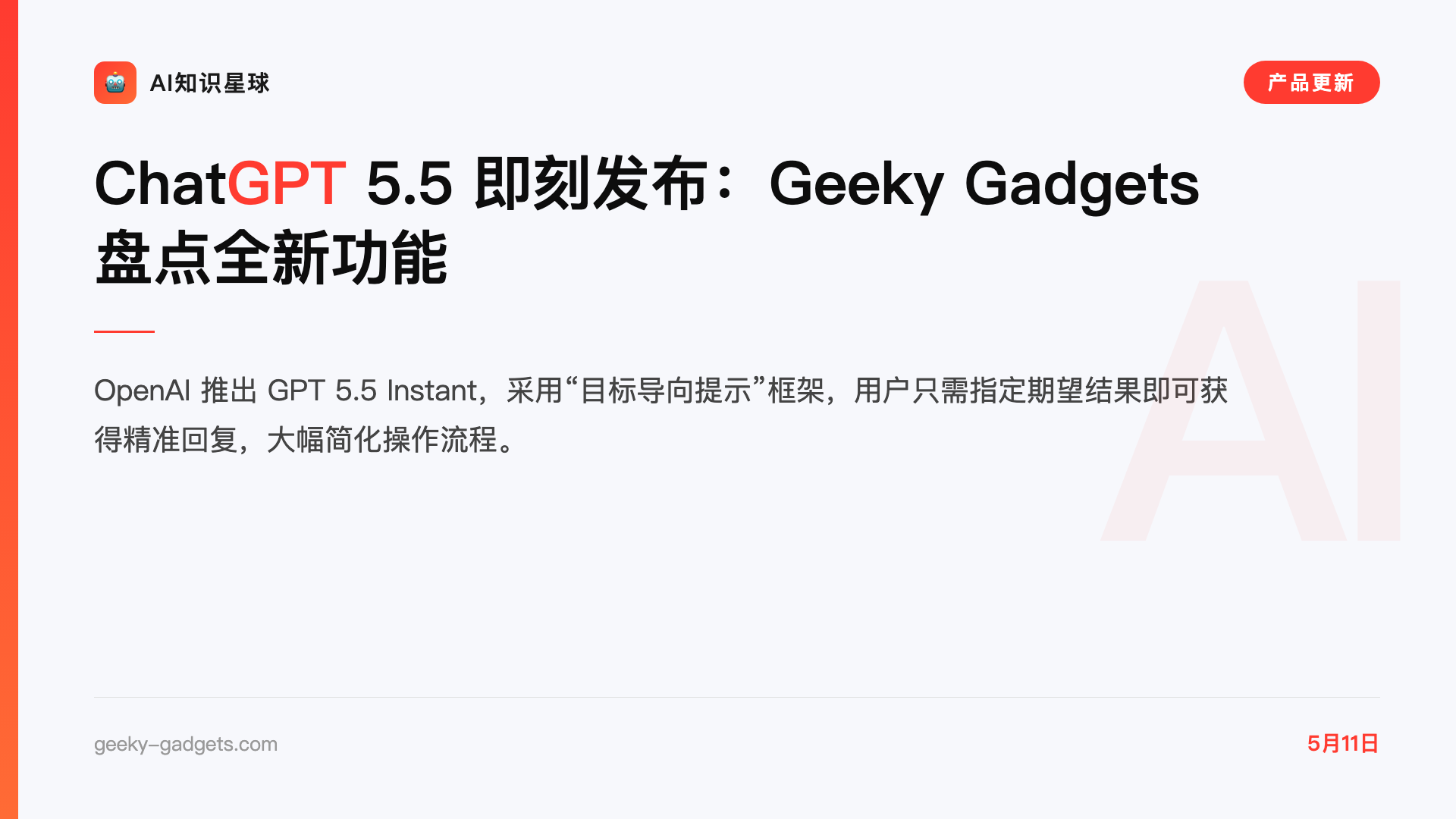 ChatGPT 5.5 即刻发布:Geeky Gadgets 盘点全新功能