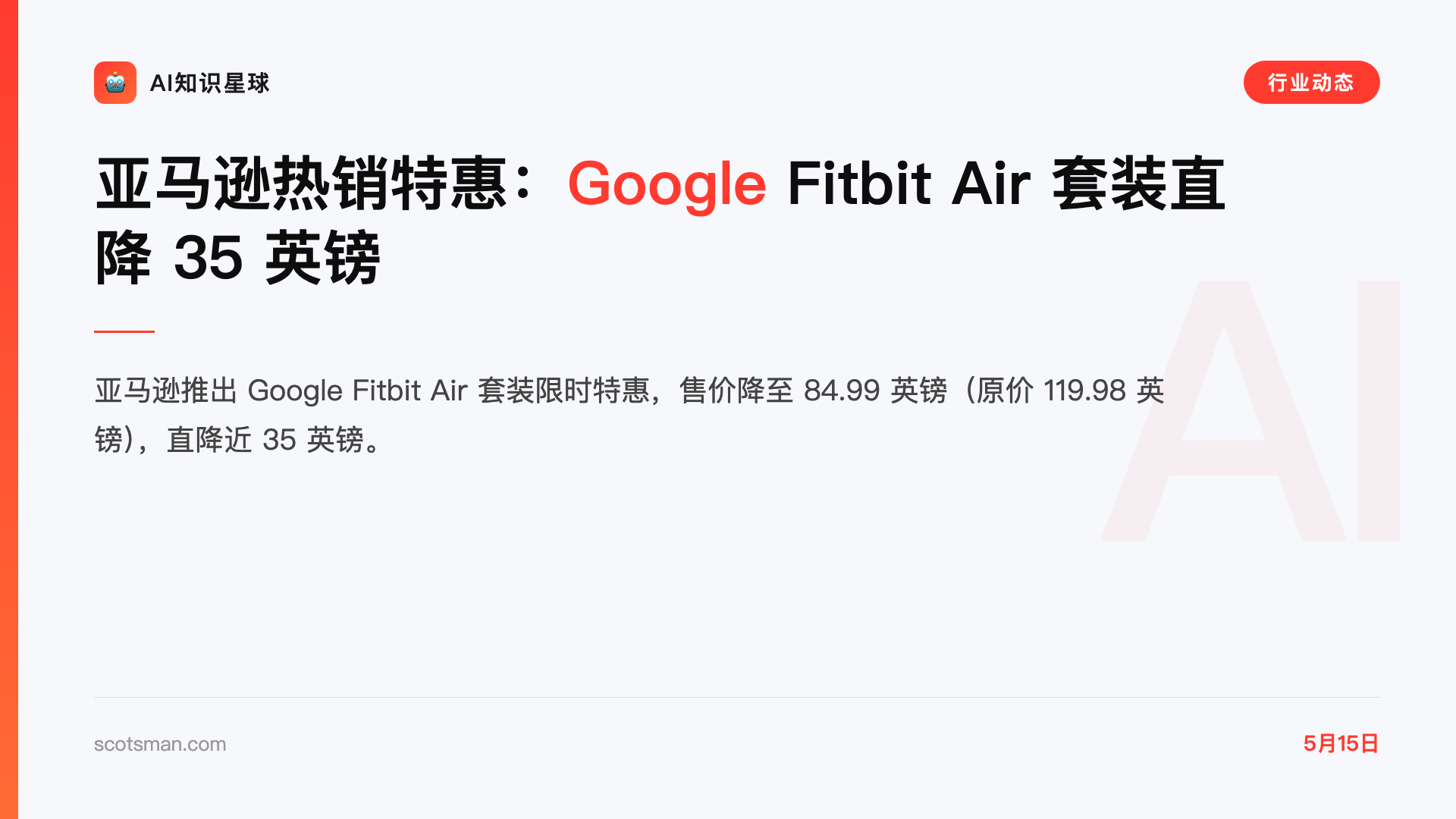 亚马逊热销特惠:Google Fitbit Air 套装直降 35 英镑