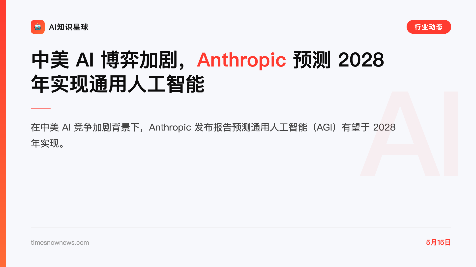 中美 AI 博弈加剧,Anthropic 预测 2028 年实现通用人工智能