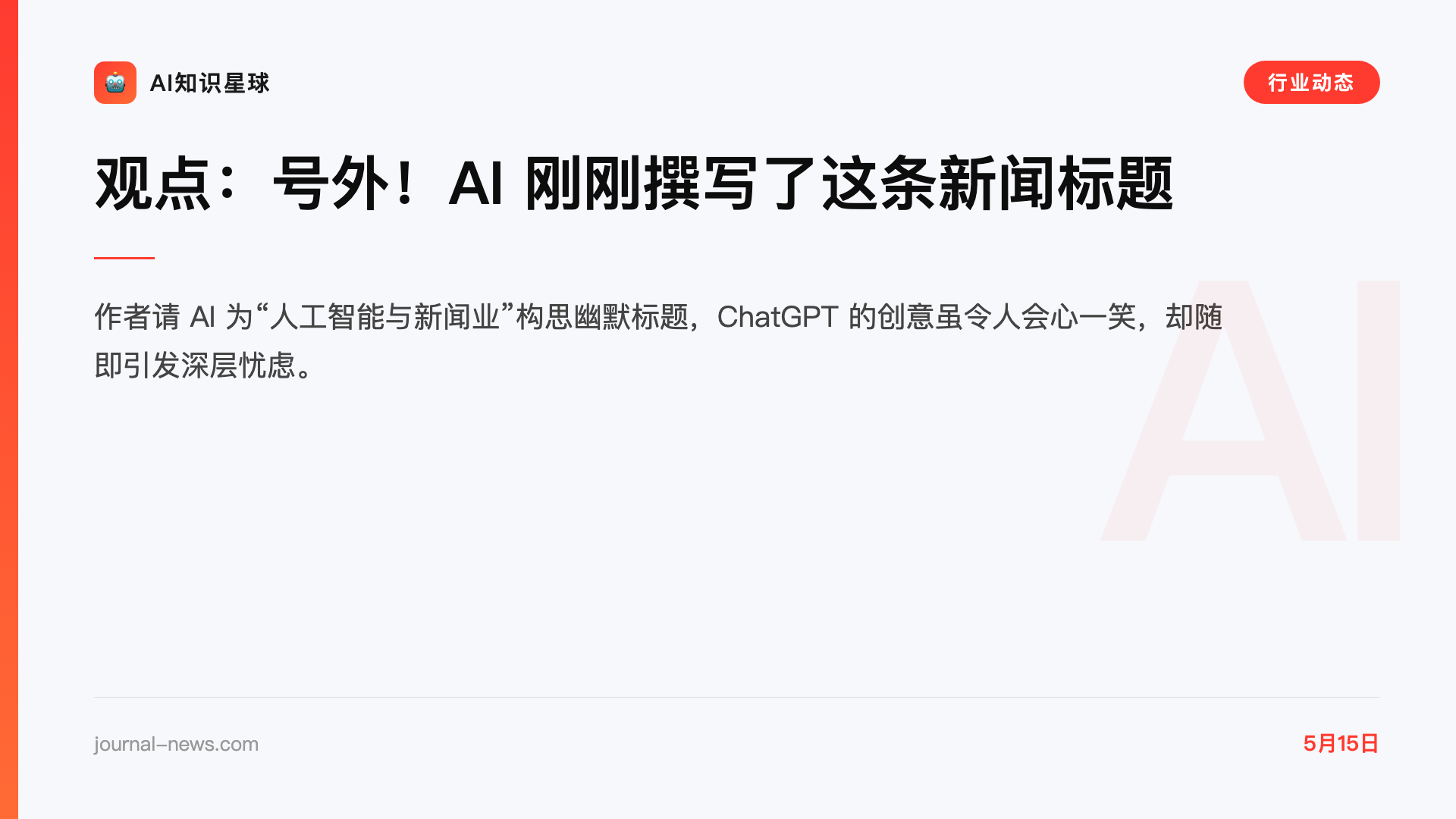 观点:号外!AI 刚刚撰写了这条新闻标题