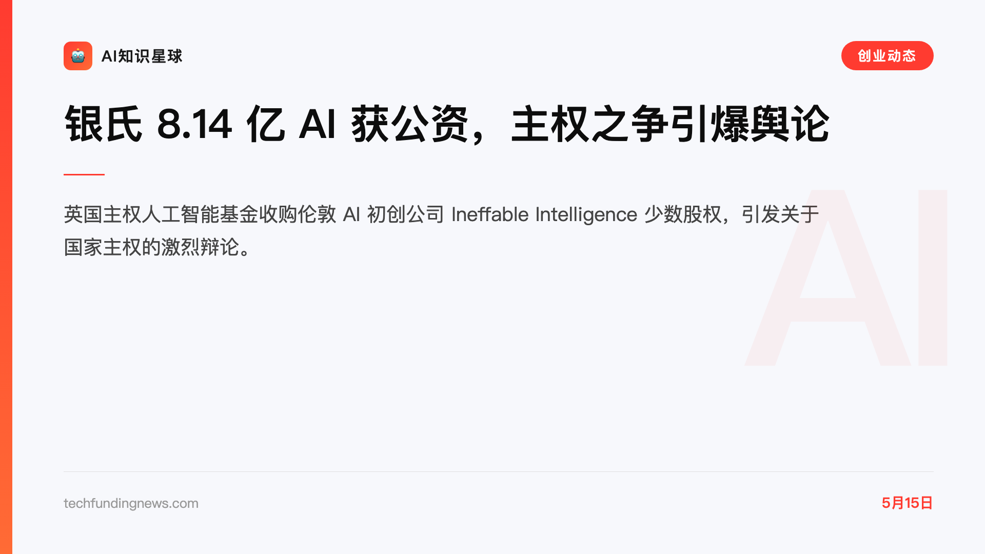 银氏 8.14 亿 AI 获公资,主权之争引爆舆论