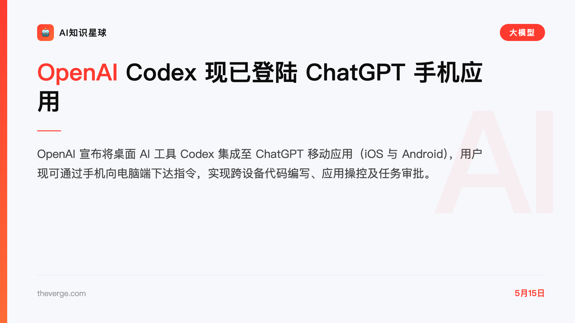 OpenAI Codex 现已登陆 ChatGPT 手机应用