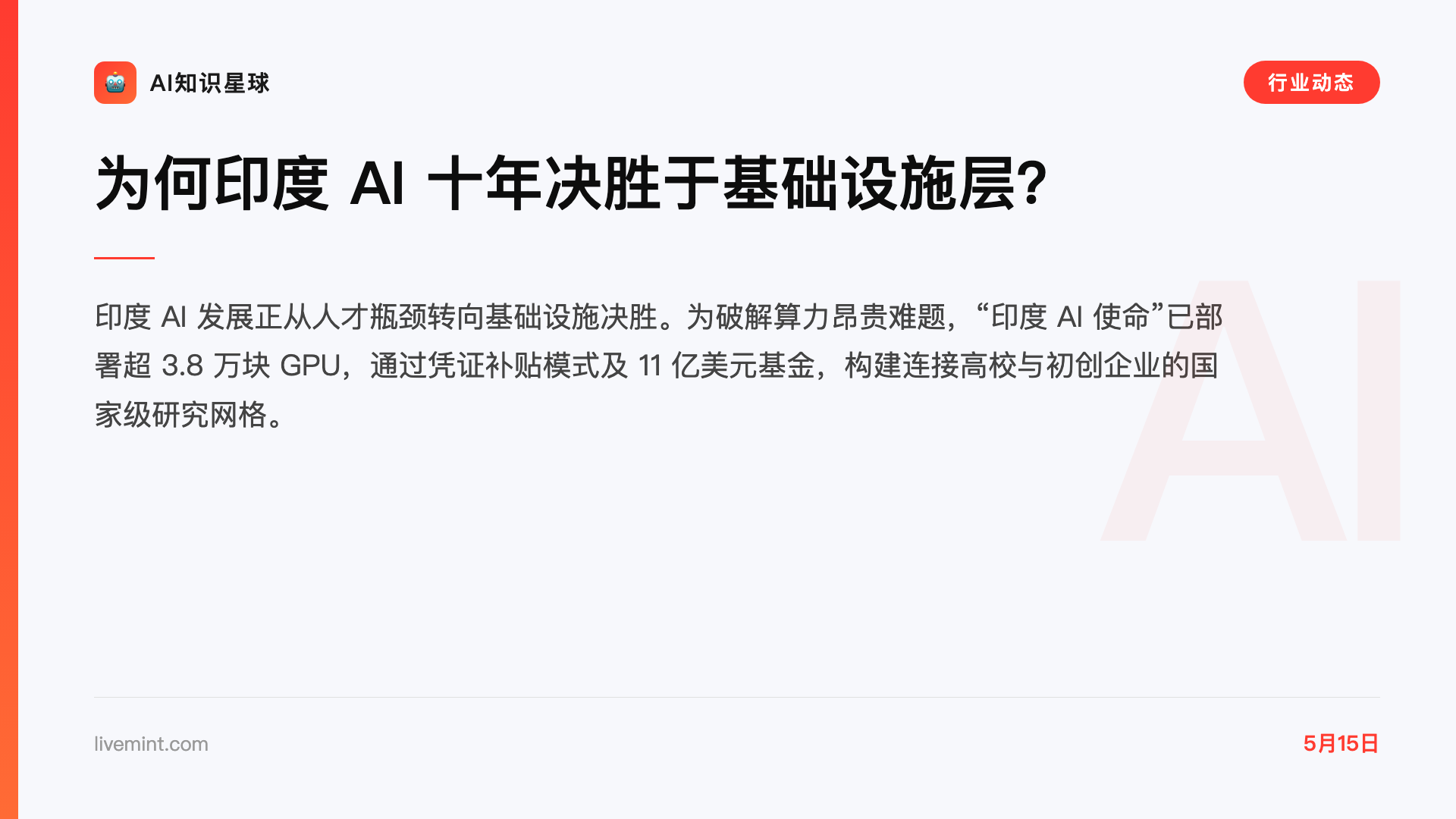 为何印度 AI 十年决胜于基础设施层?