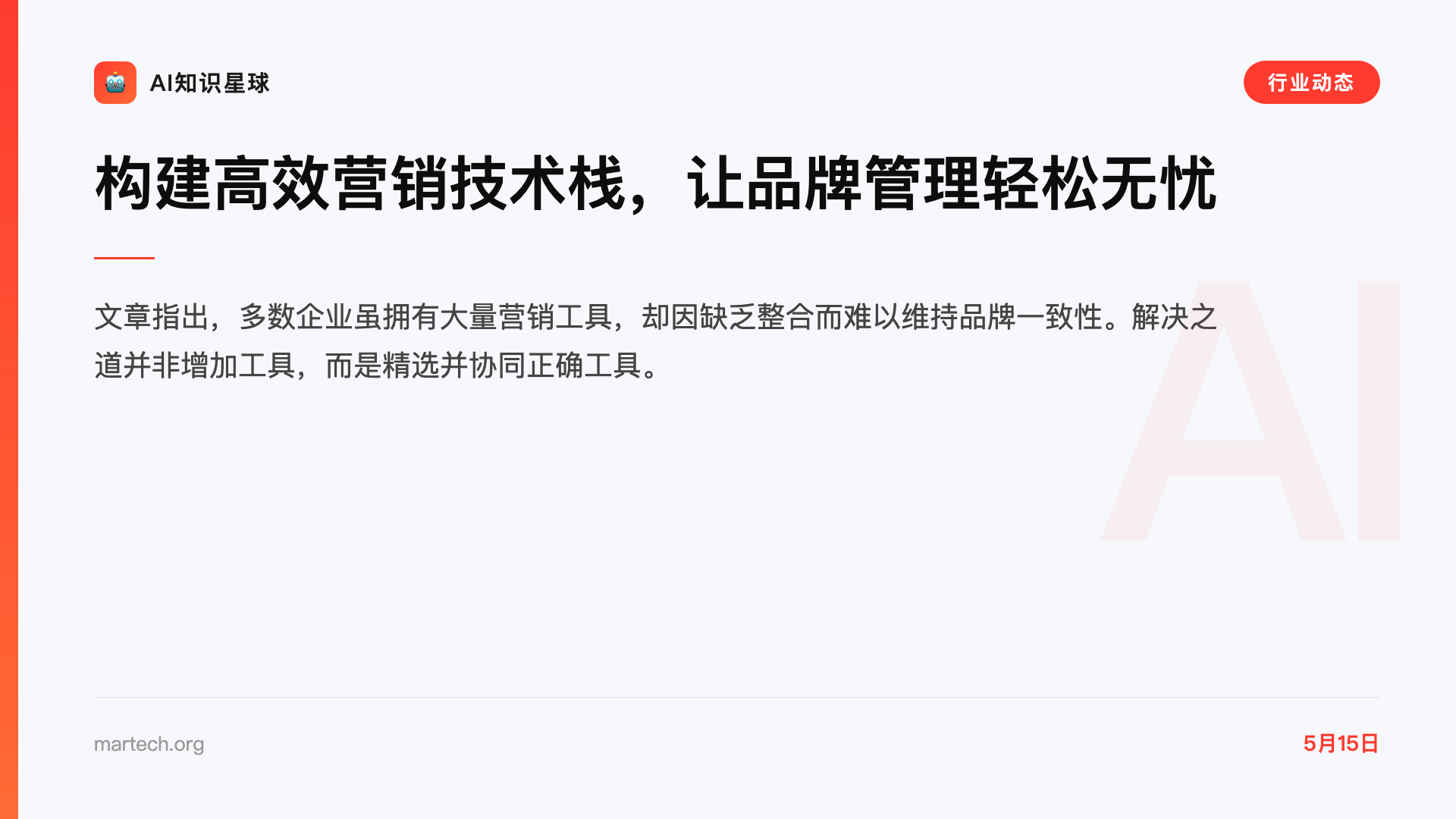 构建高效营销技术栈,让品牌管理轻松无忧