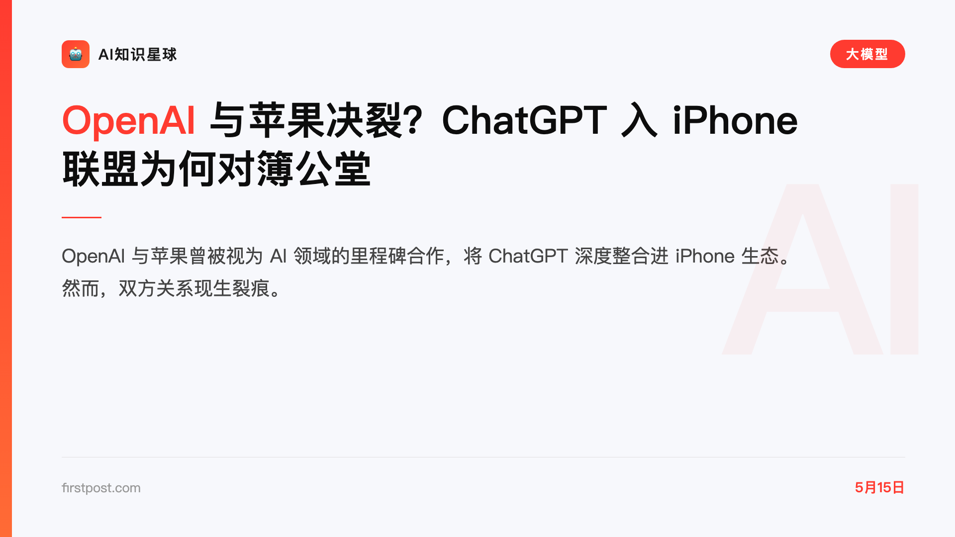 OpenAI 与苹果决裂?ChatGPT 入 iPhone 联盟为何对簿公堂
