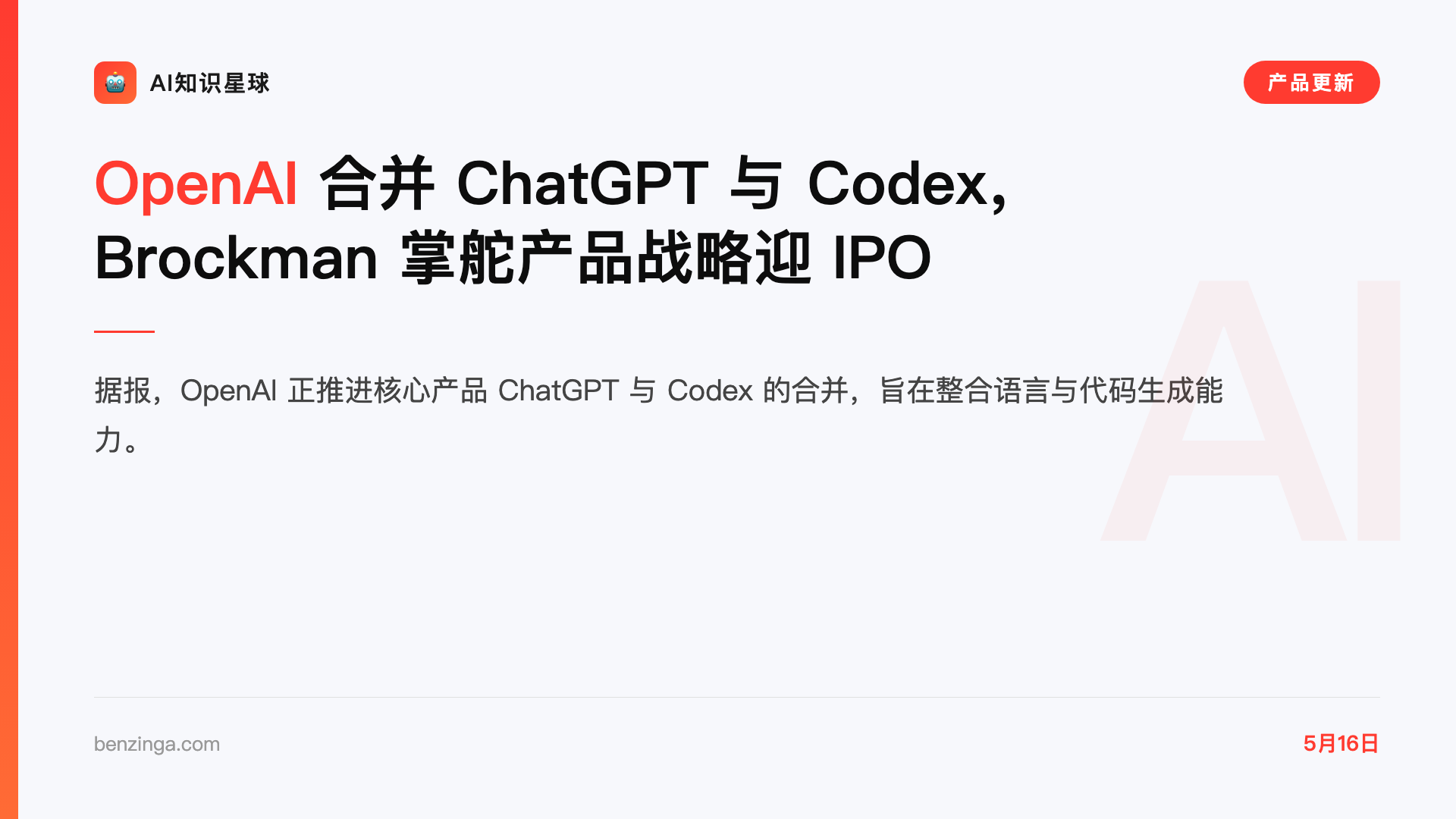 OpenAI 合并 ChatGPT 与 Codex,Brockman 掌舵产品战略迎 IPO