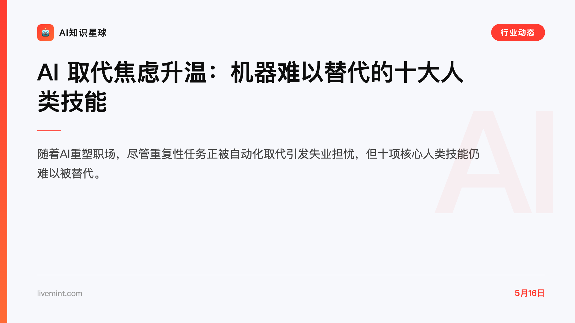 AI 取代焦虑升温:机器难以替代的十大人类技能