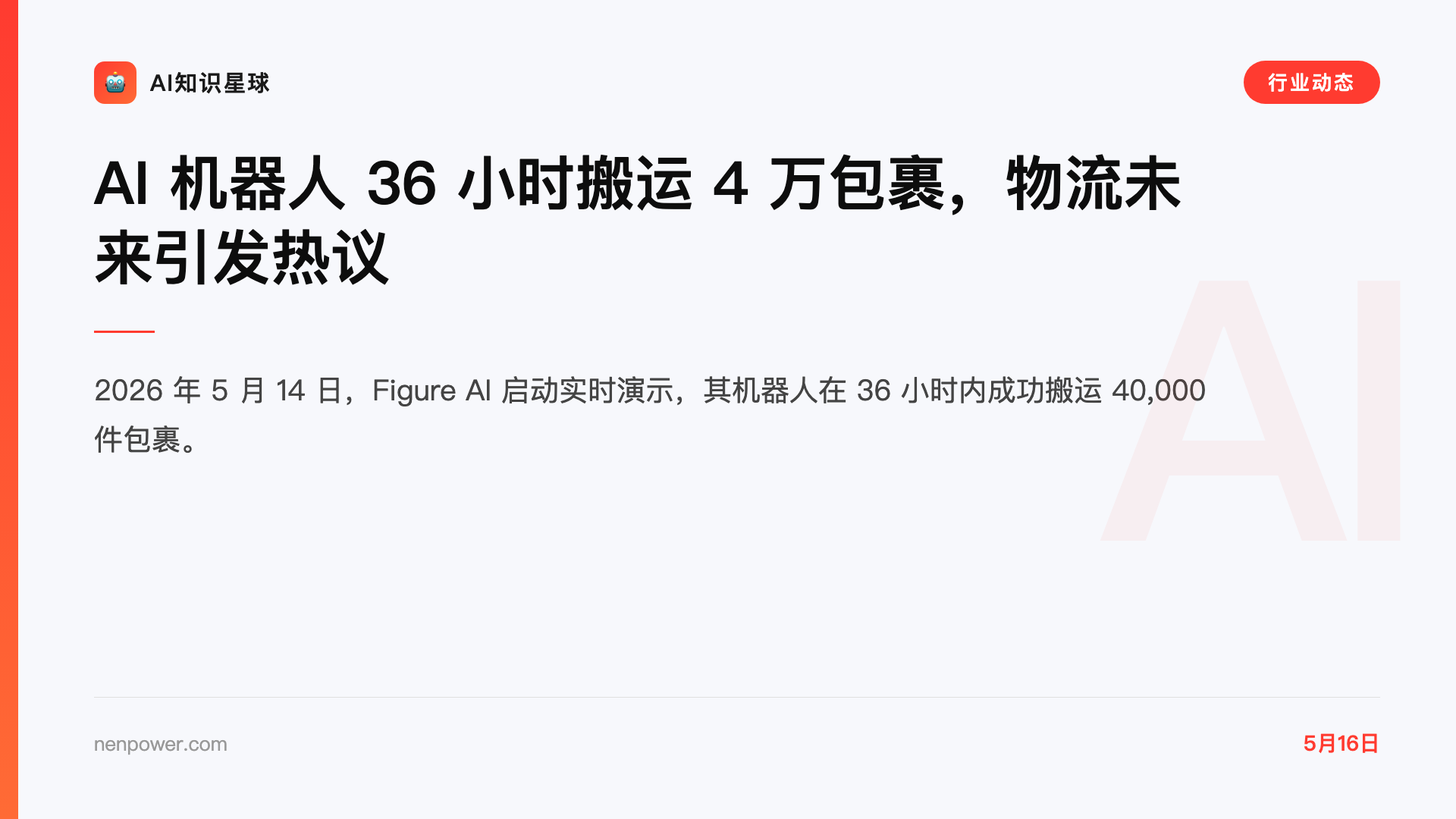 AI 机器人 36 小时搬运 4 万包裹,物流未来引发热议