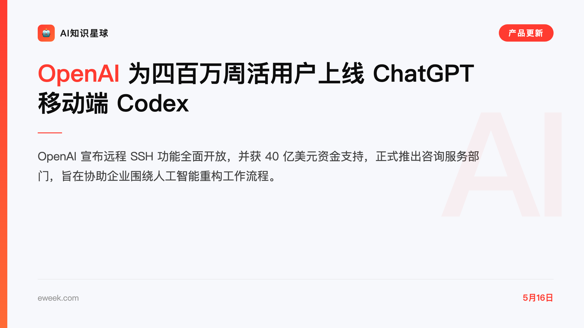 OpenAI 为四百万周活用户上线 ChatGPT 移动端 Codex