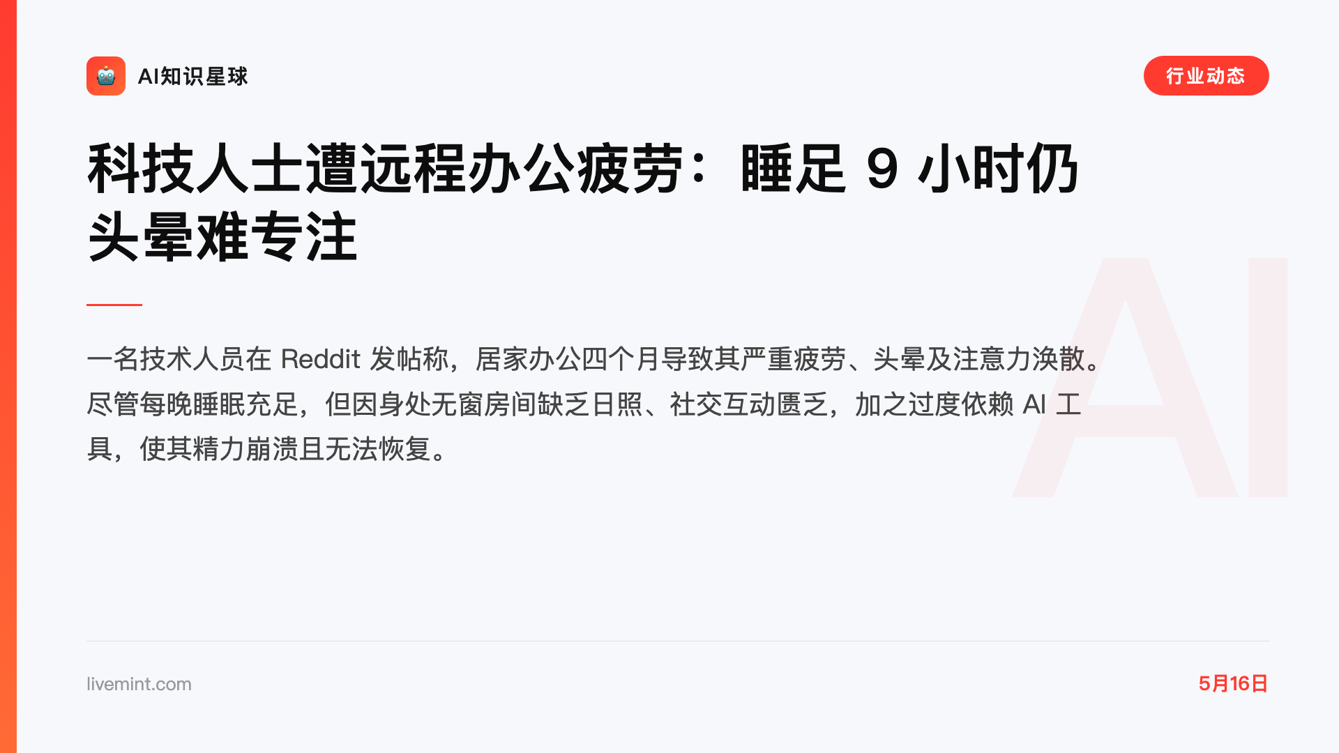 科技人士遭远程办公疲劳:睡足 9 小时仍头晕难专注