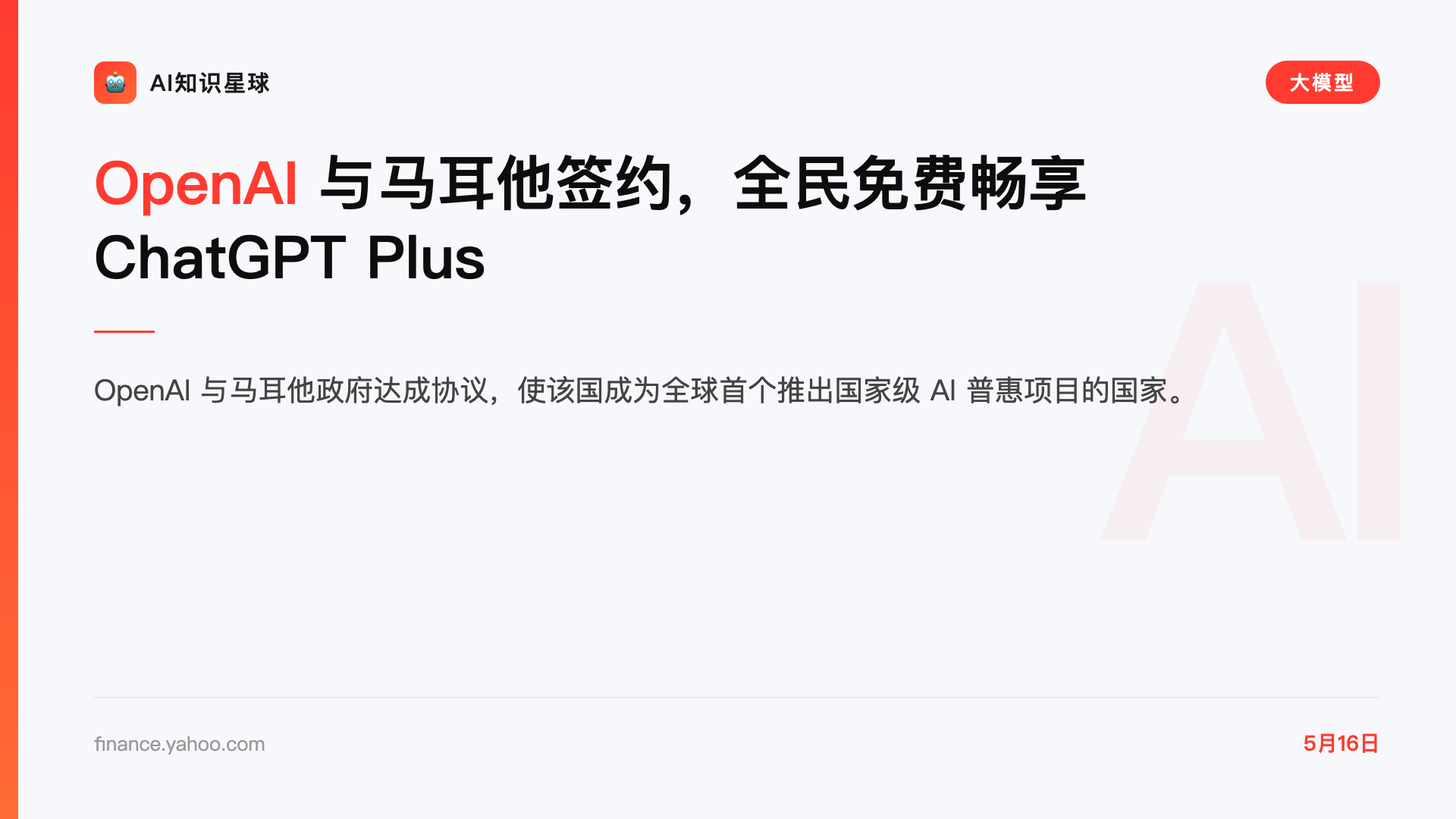 OpenAI 与马耳他签约,全民免费畅享 ChatGPT Plus
