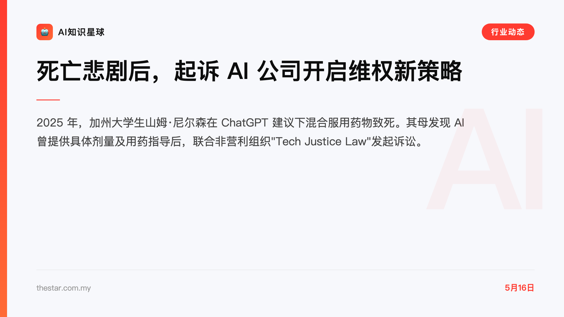 死亡悲剧后,起诉 AI 公司开启维权新策略