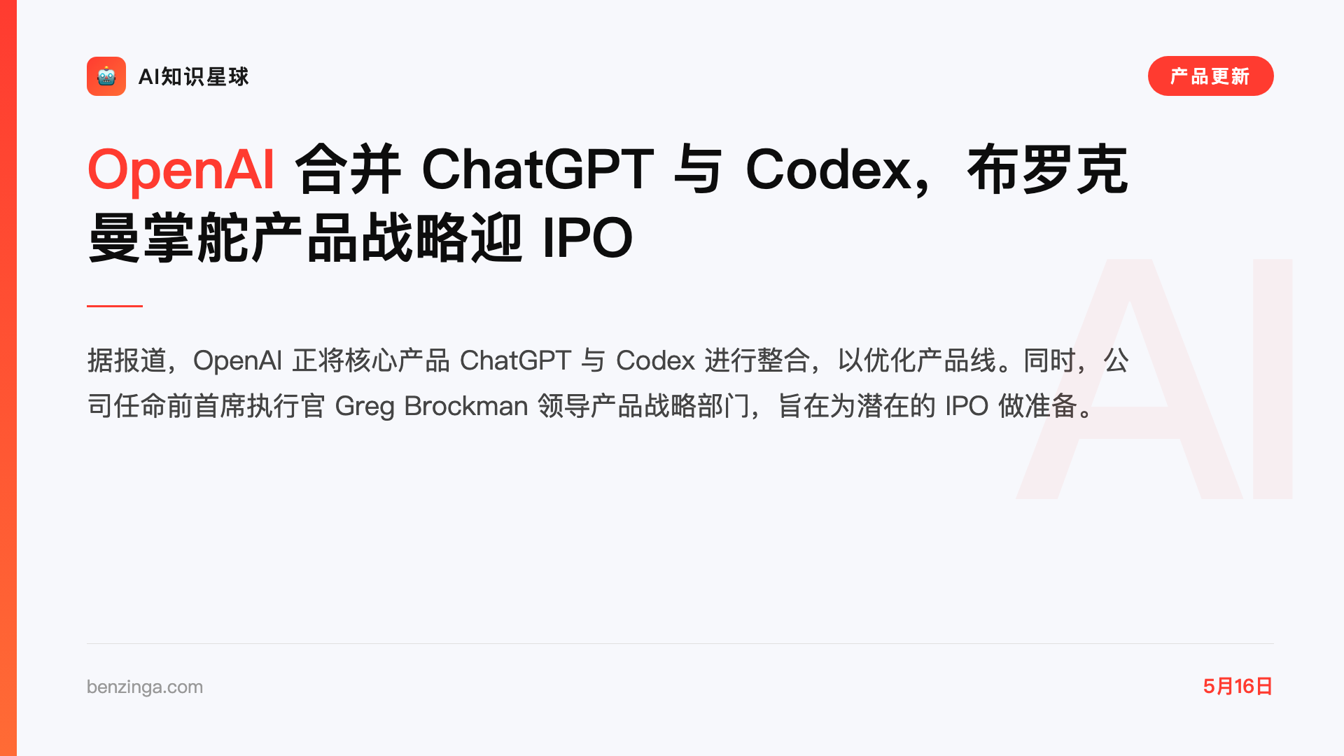 OpenAI 合并 ChatGPT 与 Codex,布罗克曼掌舵产品战略迎 IPO
