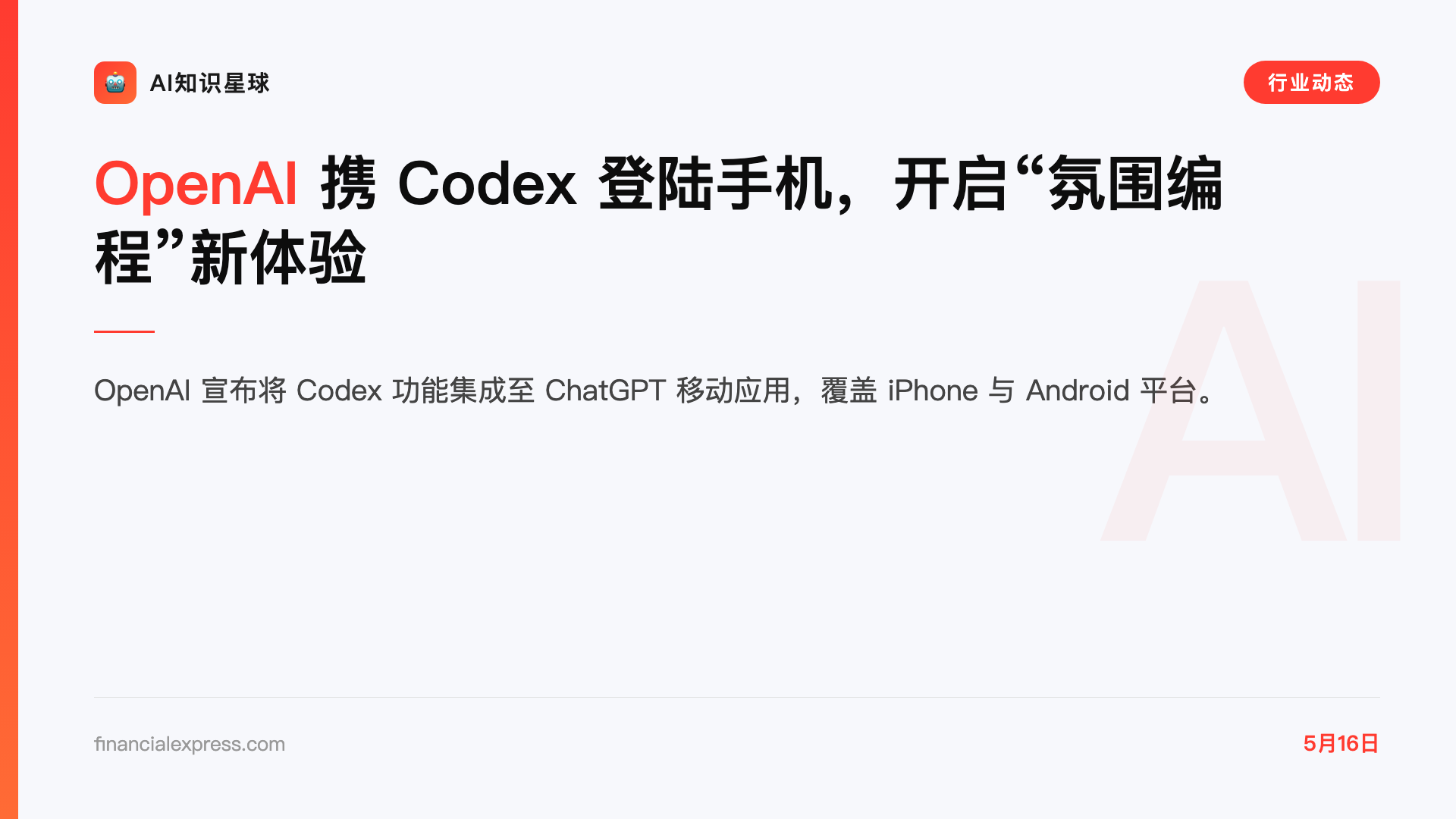 OpenAI 携 Codex 登陆手机,开启“氛围编程”新体验