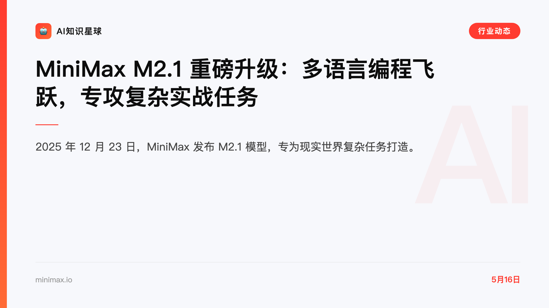 MiniMax M2.1 重磅升级:多语言编程飞跃,专攻复杂实战任务
