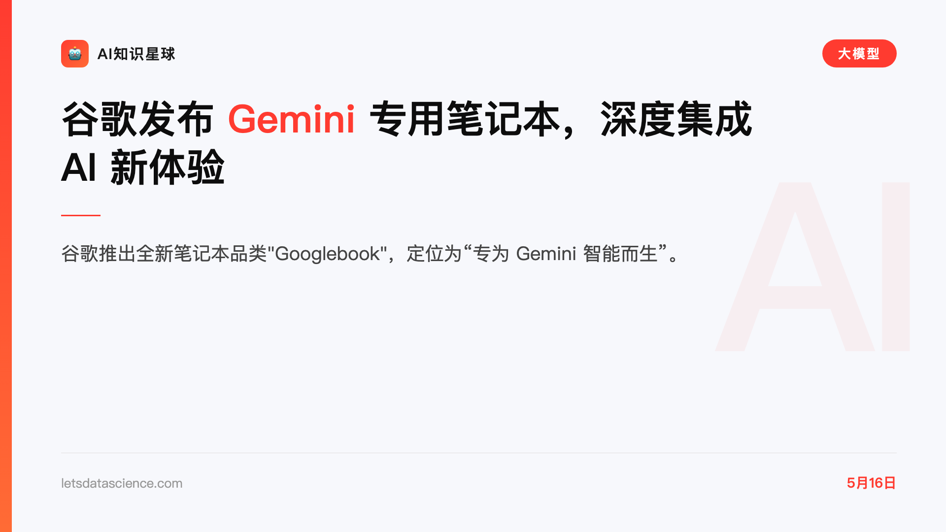 谷歌发布 Gemini 专用笔记本,深度集成 AI 新体验
