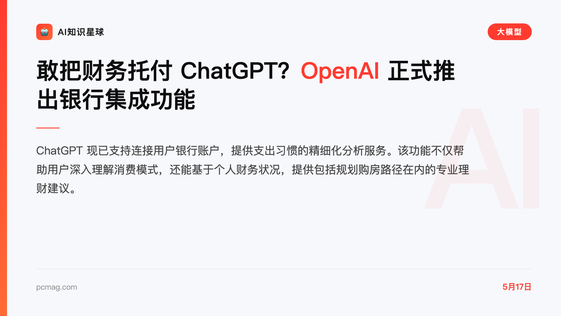 敢把财务托付 ChatGPT?OpenAI 正式推出银行集成功能