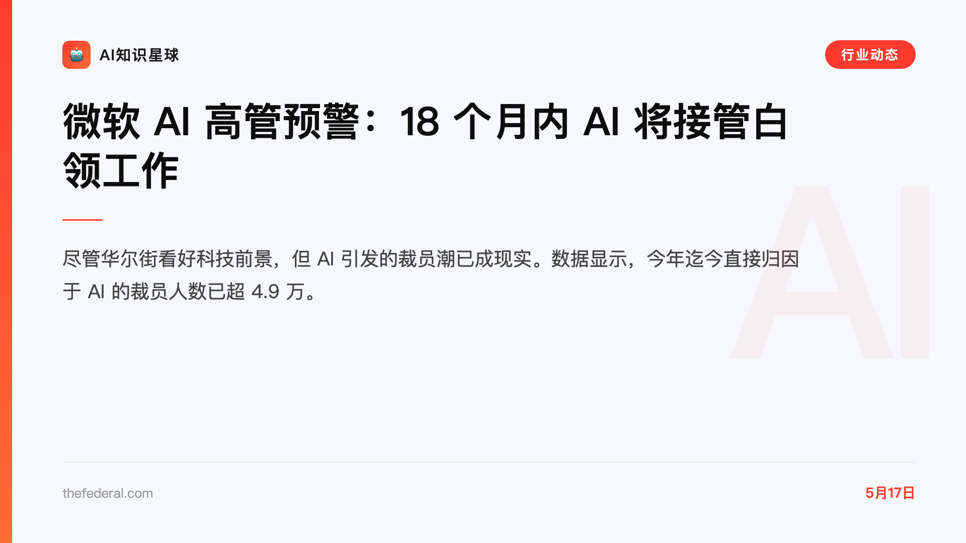 微软 AI 高管预警:18 个月内 AI 将接管白领工作