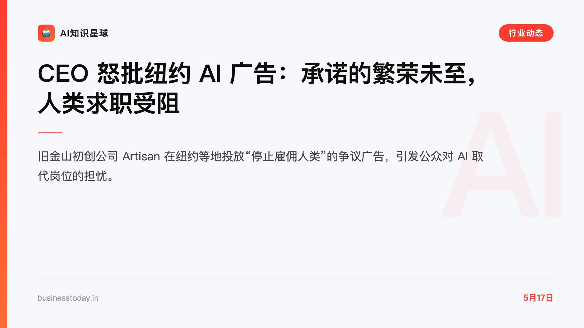 CEO 怒批纽约 AI 广告:承诺的繁荣未至,人类求职受阻