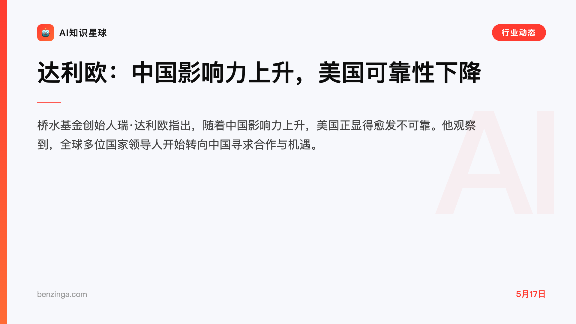 达利欧:中国影响力上升,美国可靠性下降