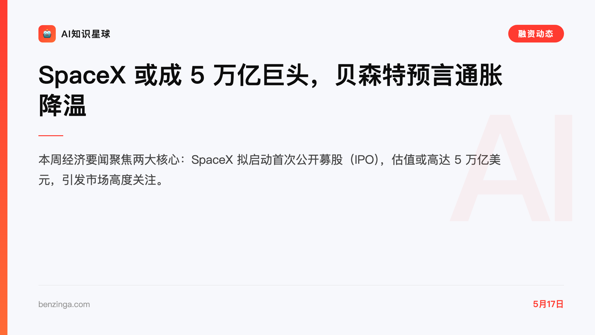 SpaceX 或成 5 万亿巨头,贝森特预言通胀降温