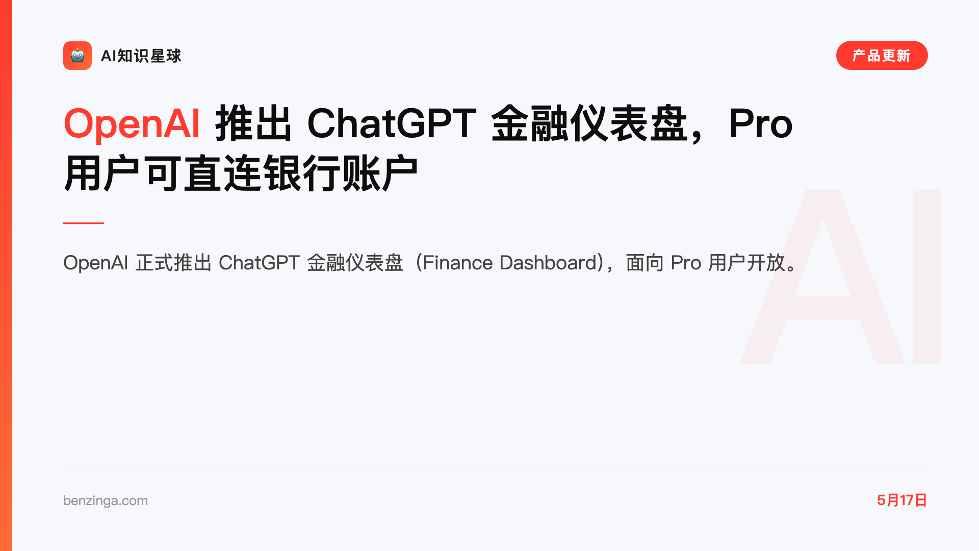OpenAI 推出 ChatGPT 金融仪表盘,Pro 用户可直连银行账户