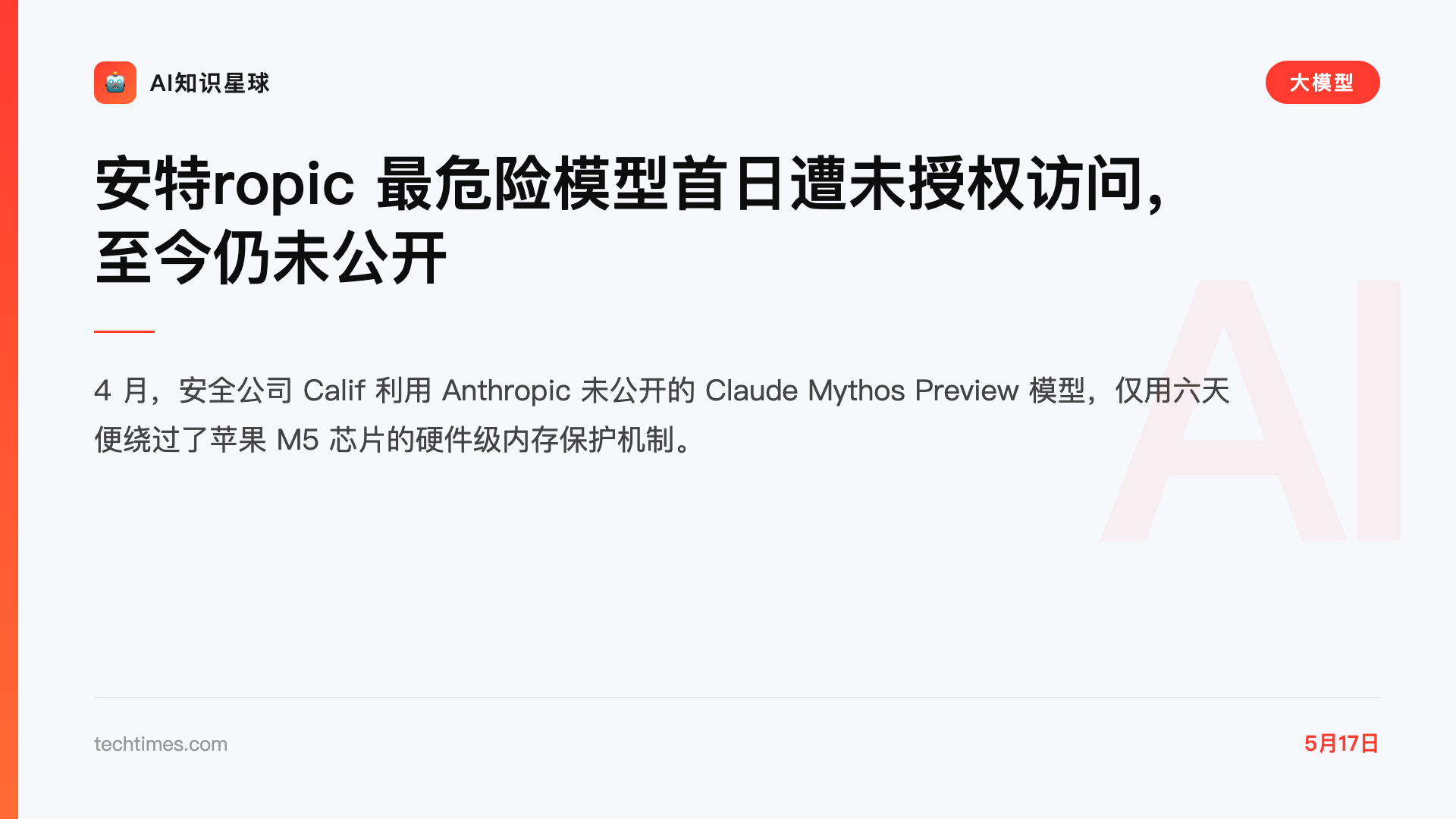 安特ropic 最危险模型首日遭未授权访问,至今仍未公开