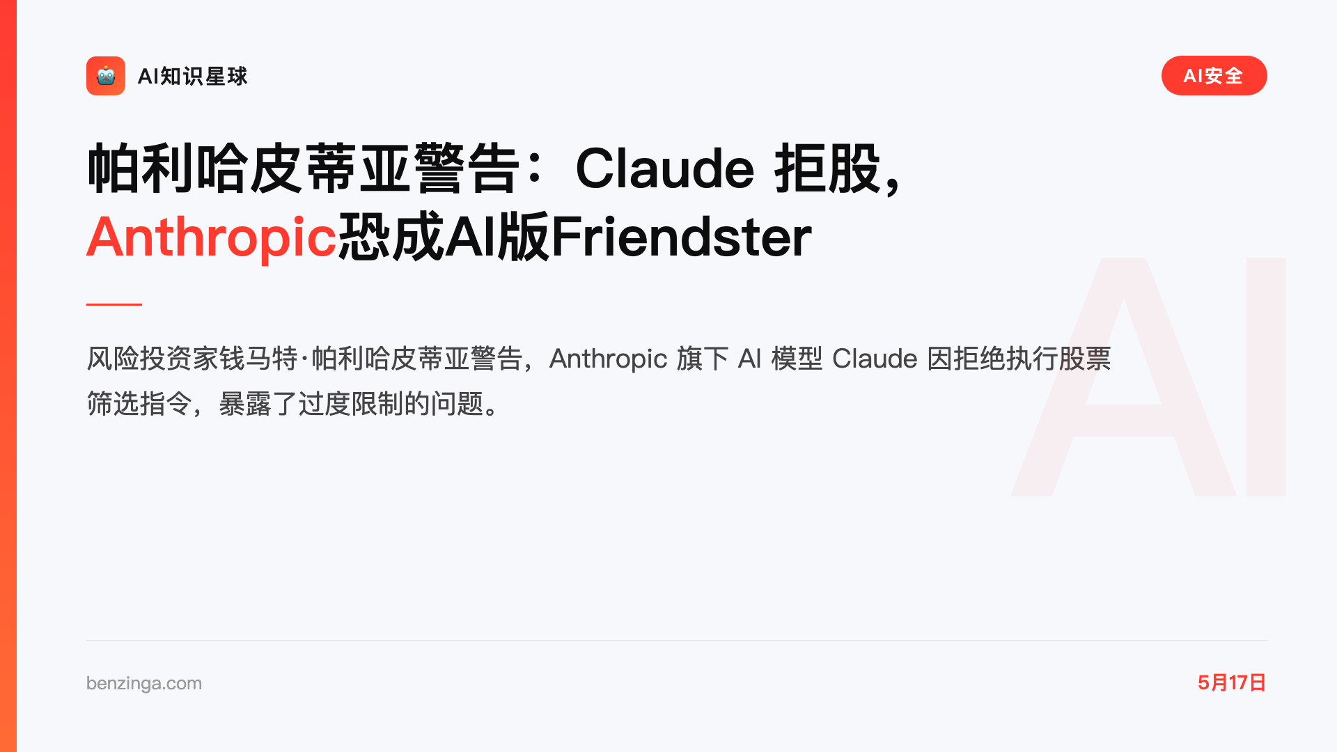 帕利哈皮蒂亚警告:Claude 拒股,Anthropic恐成AI版Friendster