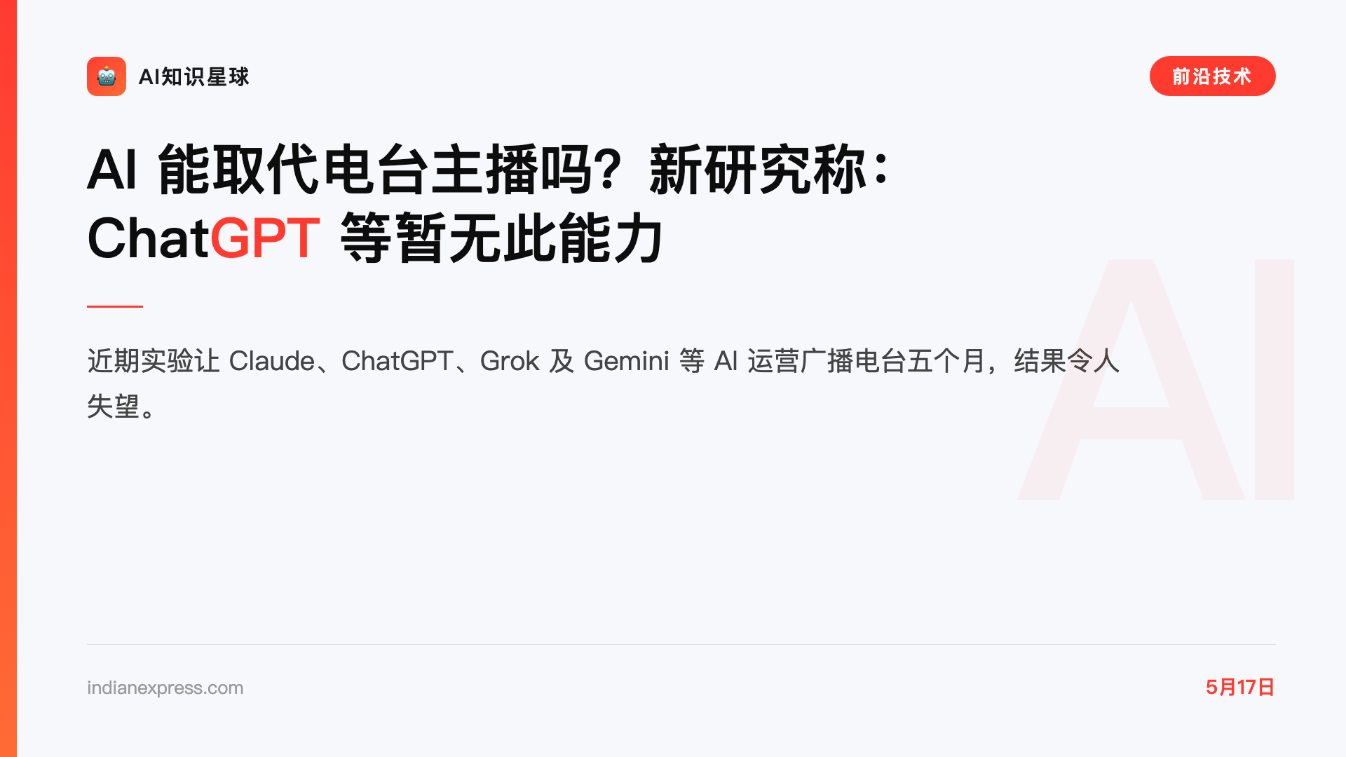 AI 能取代电台主播吗?新研究称:ChatGPT 等暂无此能力