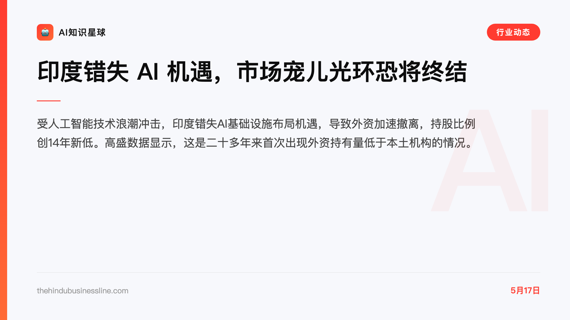 印度错失 AI 机遇,市场宠儿光环恐将终结
