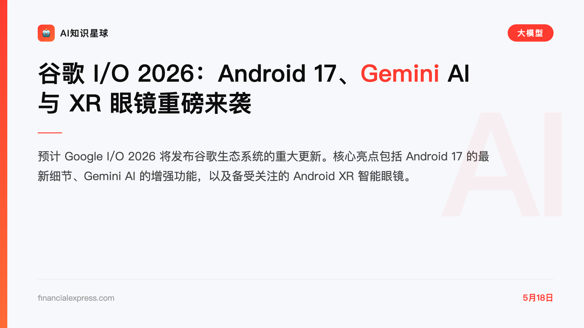 谷歌 I/O 2026:Android 17、Gemini AI 与 XR 眼镜重磅来袭