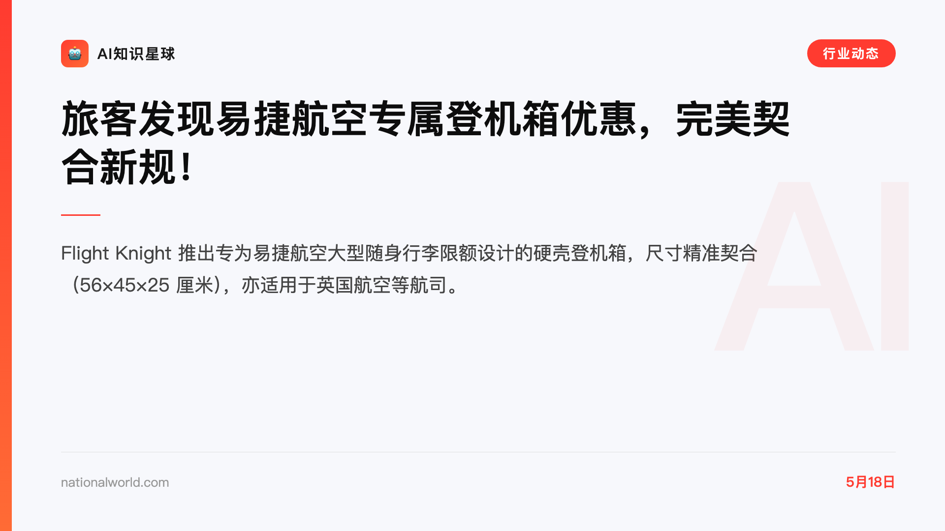 旅客发现易捷航空专属登机箱优惠,完美契合新规!