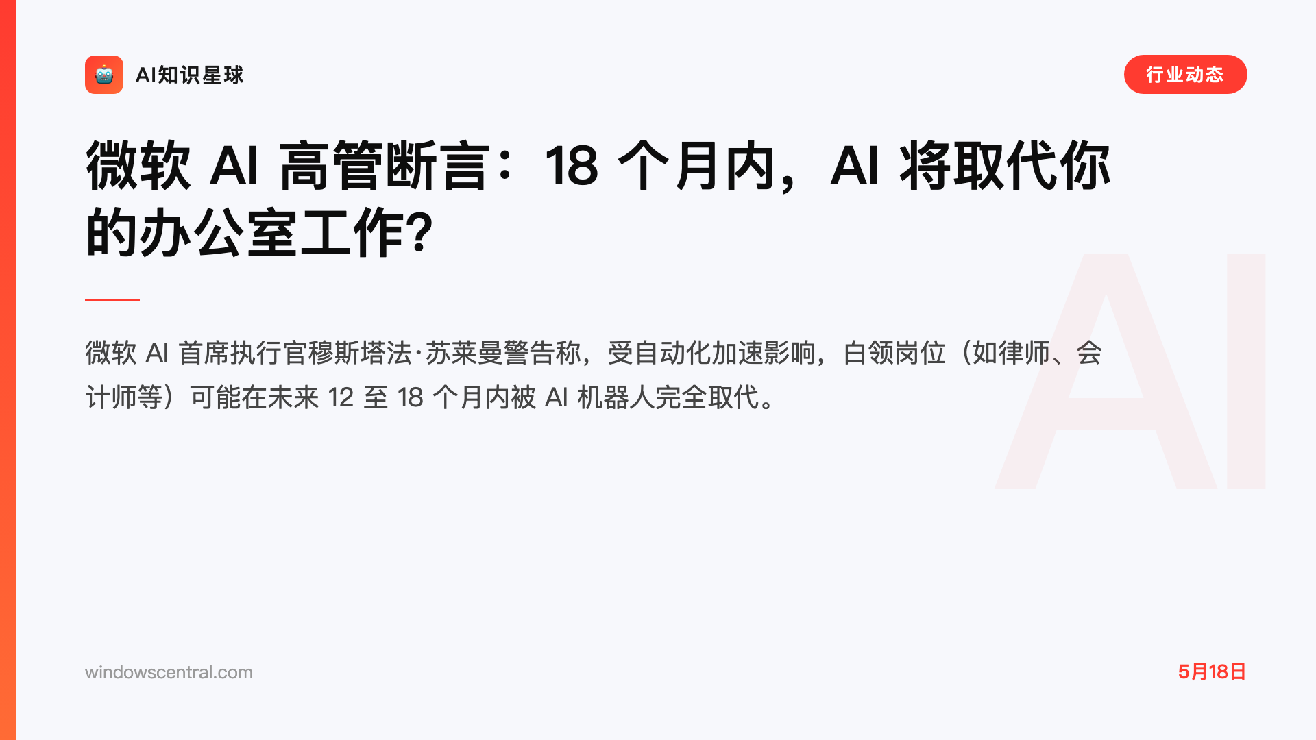 微软 AI 高管断言:18 个月内,AI 将取代你的办公室工作?