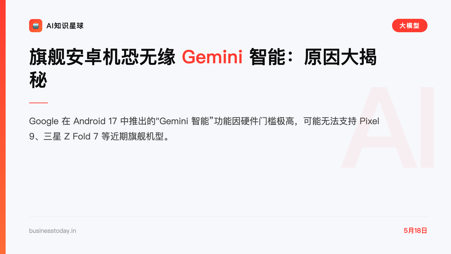 旗舰安卓机恐无缘 Gemini 智能:原因大揭秘