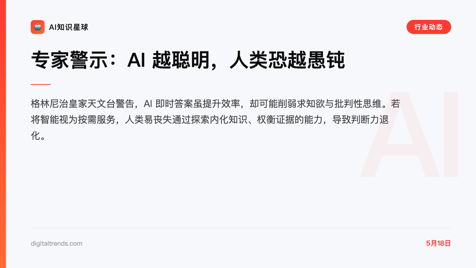 专家警示:AI 越聪明,人类恐越愚钝