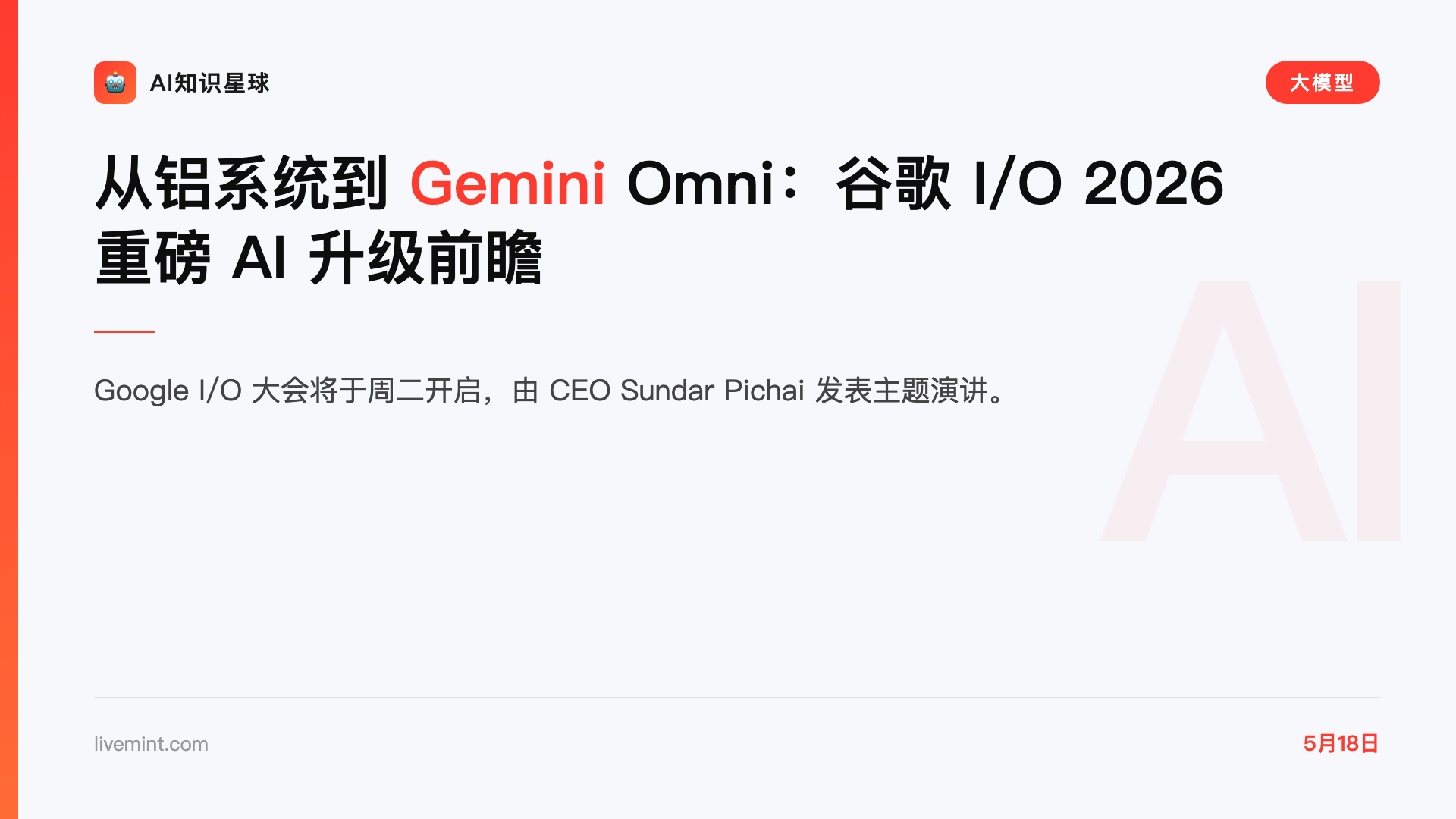 从铝系统到 Gemini Omni:谷歌 I/O 2026 重磅 AI 升级前瞻