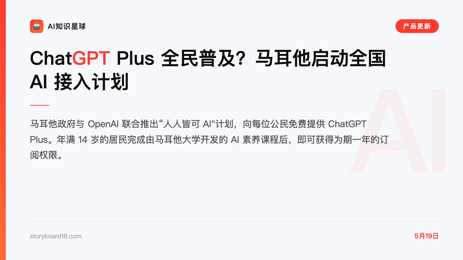 ChatGPT Plus 全民普及?马耳他启动全国 AI 接入计划