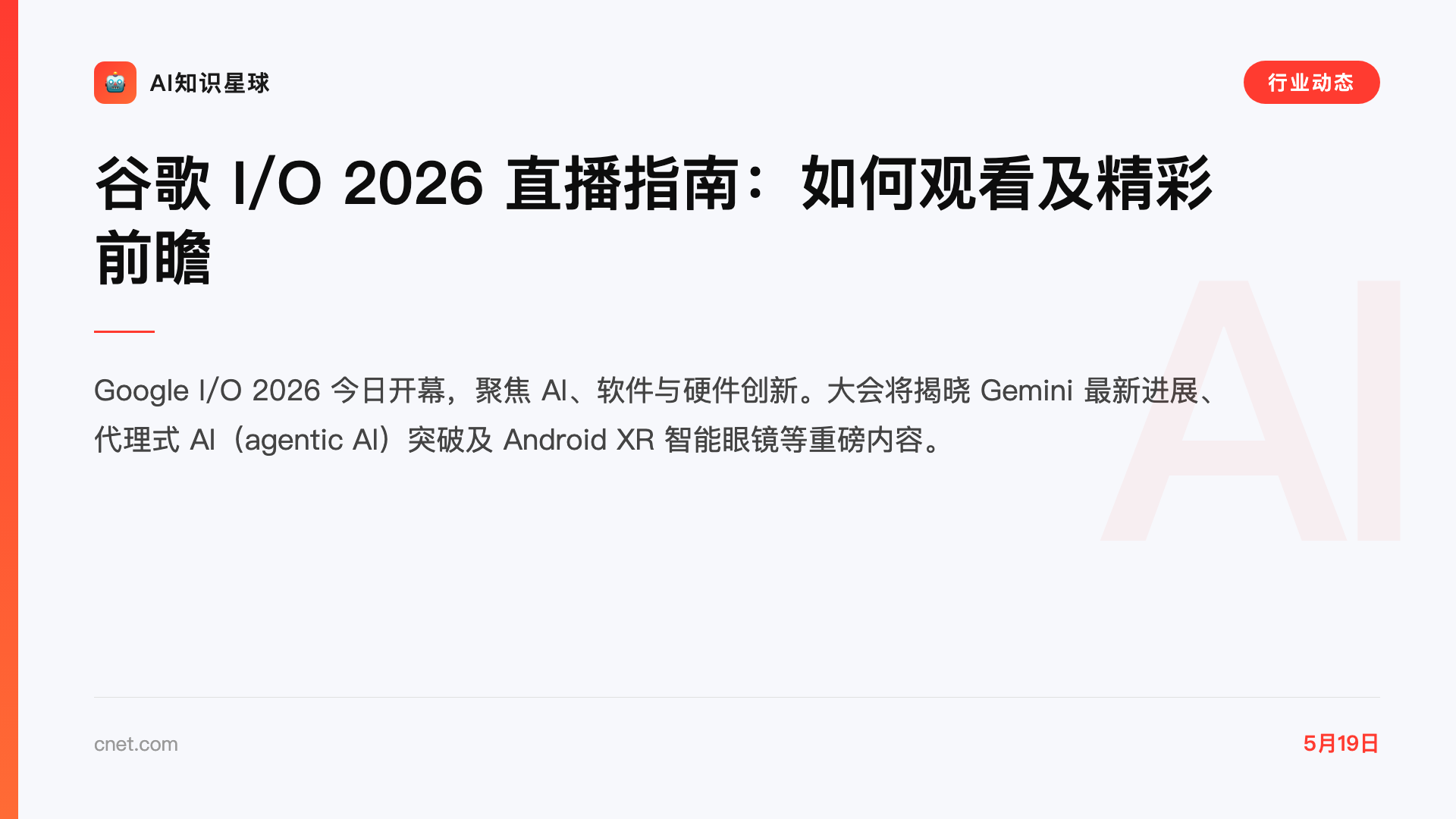 谷歌 I/O 2026 直播指南:如何观看及精彩前瞻