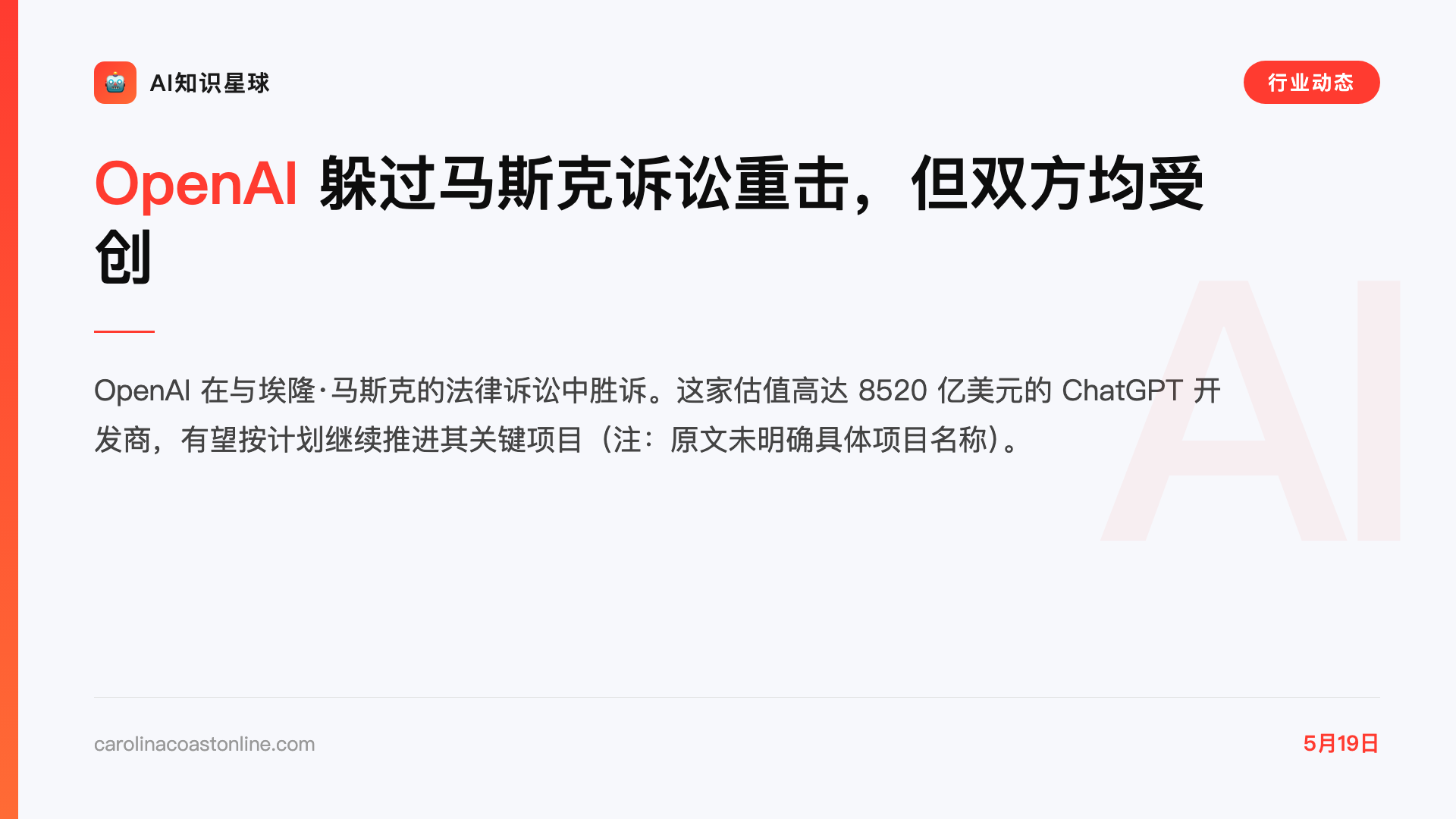 OpenAI 躲过马斯克诉讼重击,但双方均受创