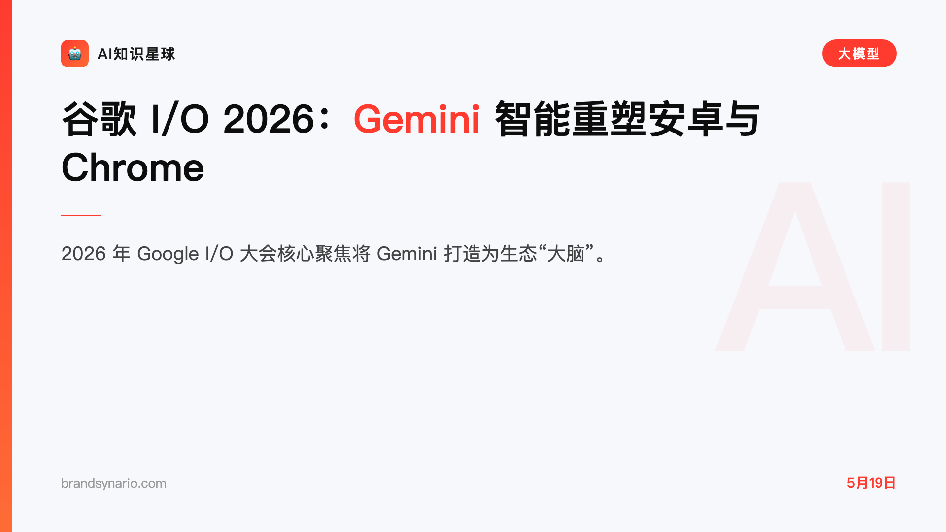 谷歌 I/O 2026:Gemini 智能重塑安卓与 Chrome