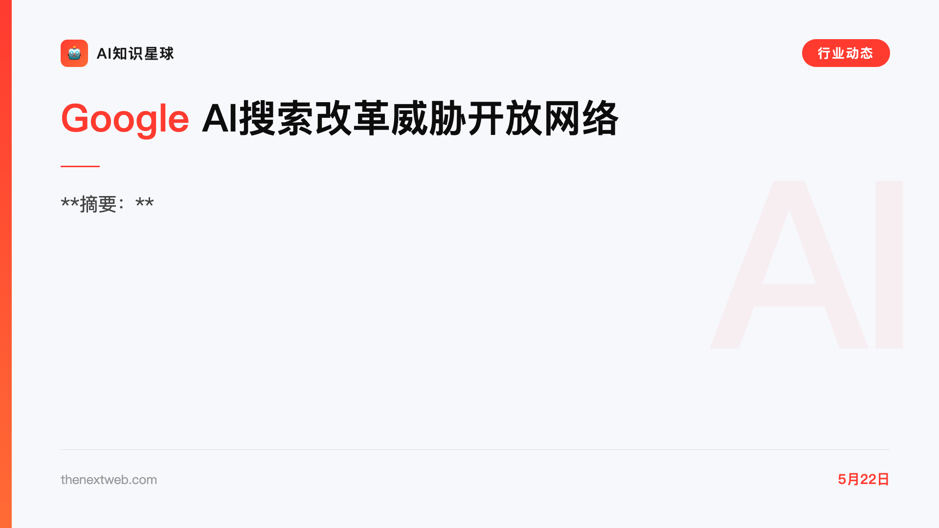 Google AI搜索改革威胁开放网络