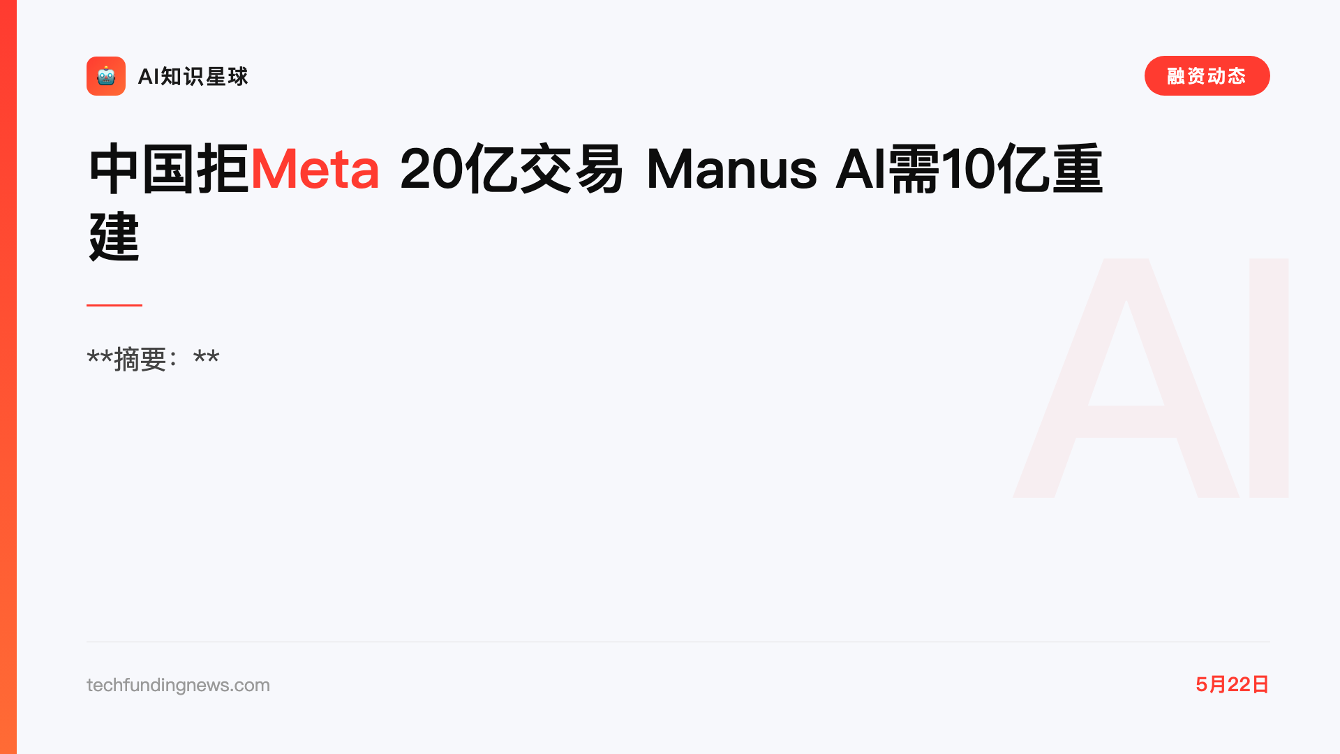 中国拒Meta 20亿交易 Manus AI需10亿重建