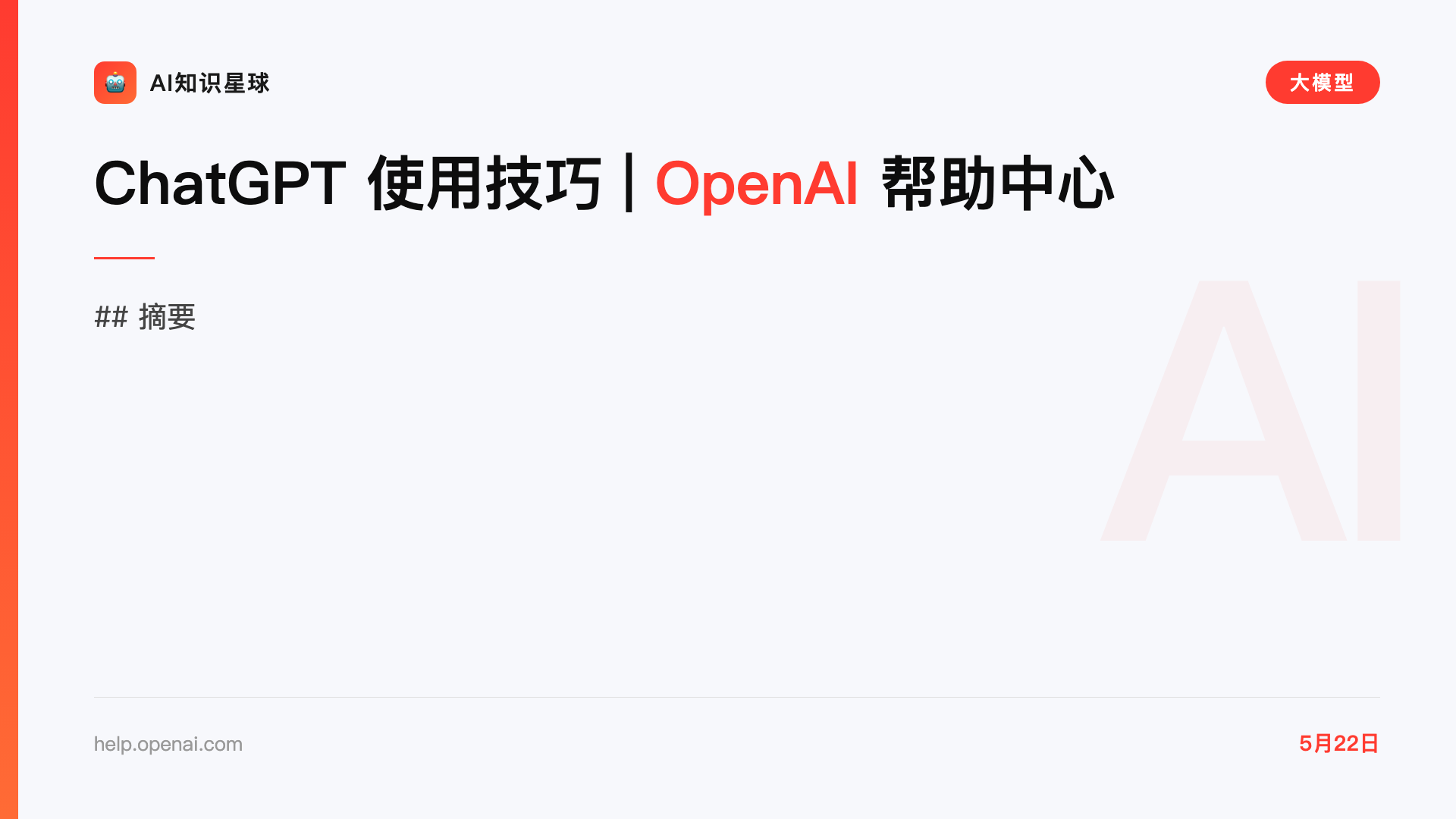 ChatGPT 使用技巧 | OpenAI 帮助中心