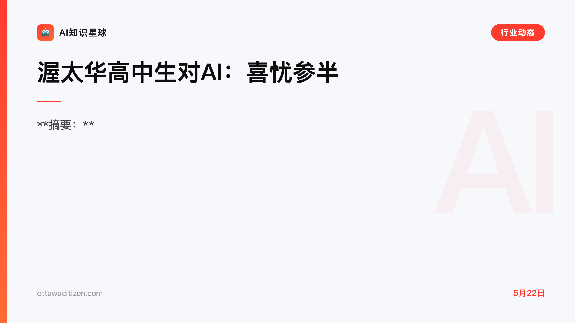 渥太华高中生对AI:喜忧参半