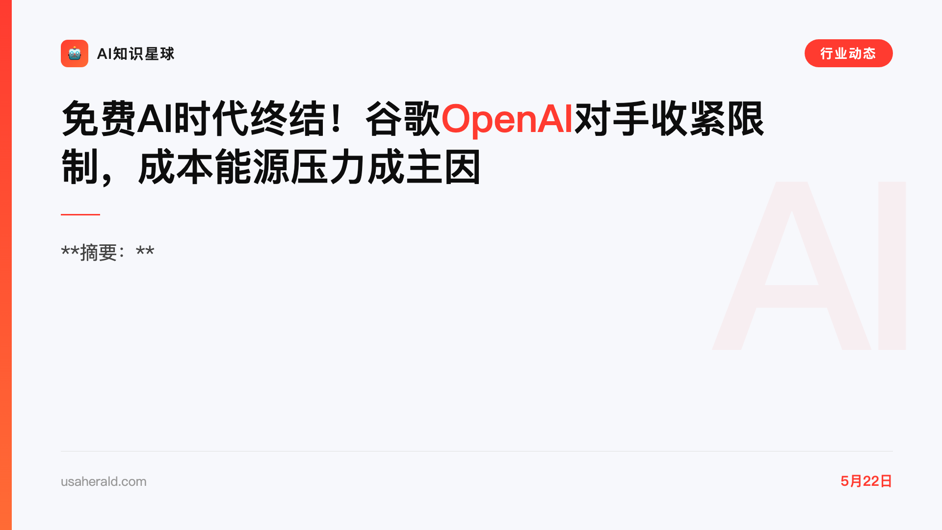 免费AI时代终结!谷歌OpenAI对手收紧限制,成本能源压力成主因