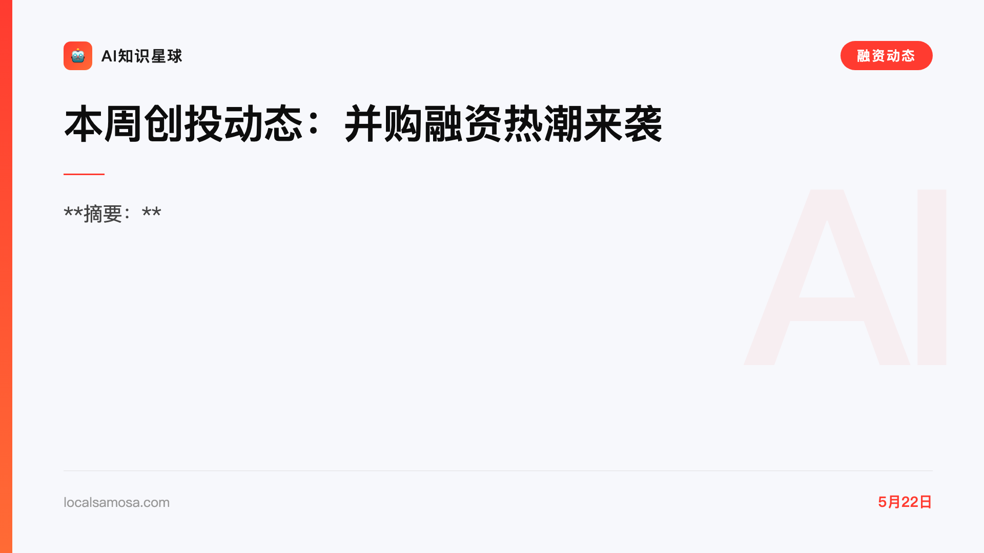 本周创投动态:并购融资热潮来袭