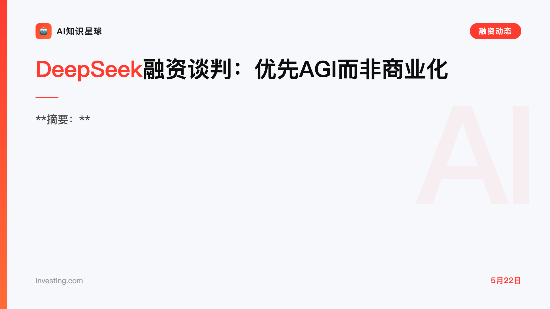 DeepSeek融资谈判:优先AGI而非商业化