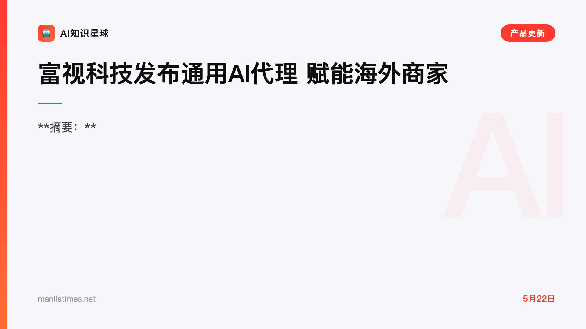 富视科技发布通用AI代理 赋能海外商家