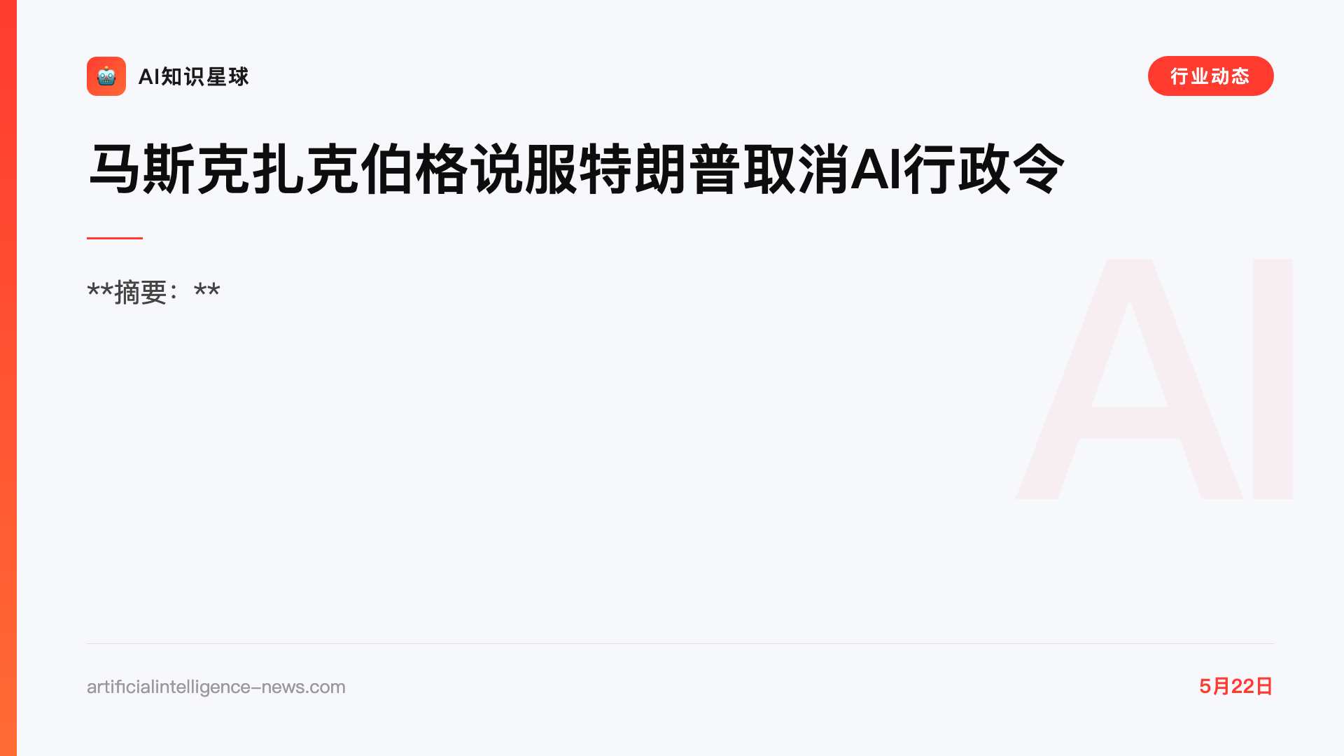 马斯克扎克伯格说服特朗普取消AI行政令